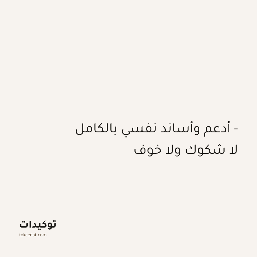 توكيد الإيجابية: أدعم وأساند نفسي بالكامل - لا شكوك ولا خوف