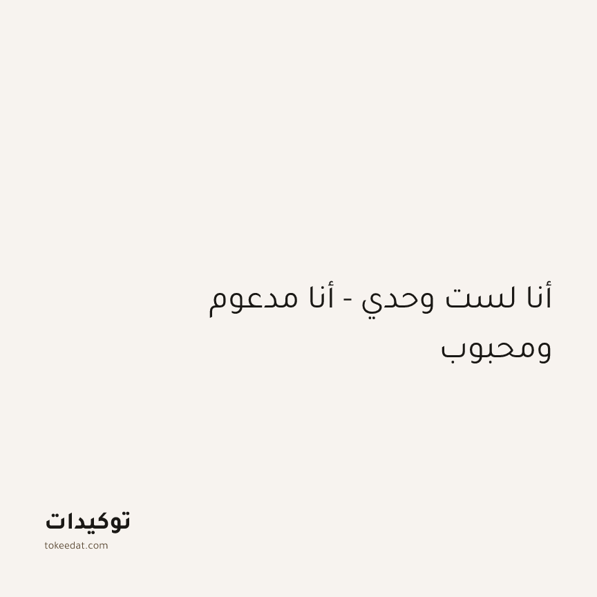 توكيد الطمأنينة: أنا لست وحدي - أنا مدعوم ومحبوب