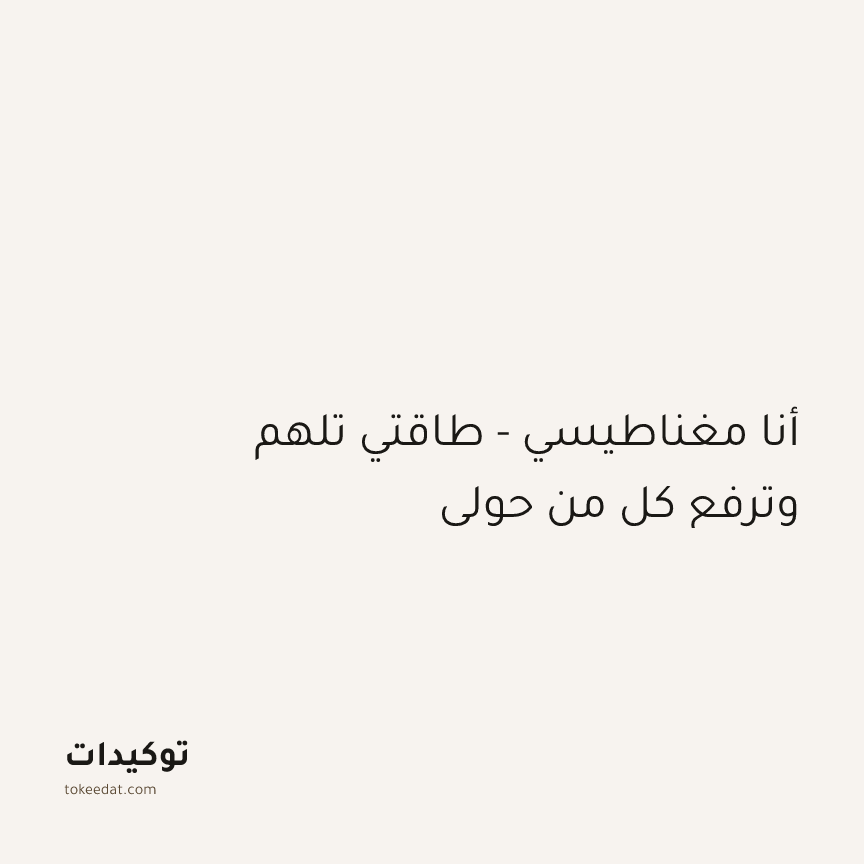 توكيد الإيجابية: أنا مغناطيسي - طاقتي تلهم وترفع كل من حولي