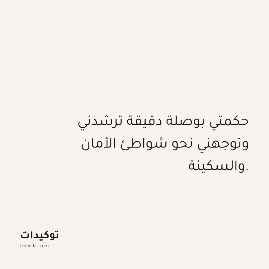 توكيد حُبّ الذات: حكمتي بوصلة دقيقة ترشدني وتوجهني نحو شواطئ الأمان والسكينة.
