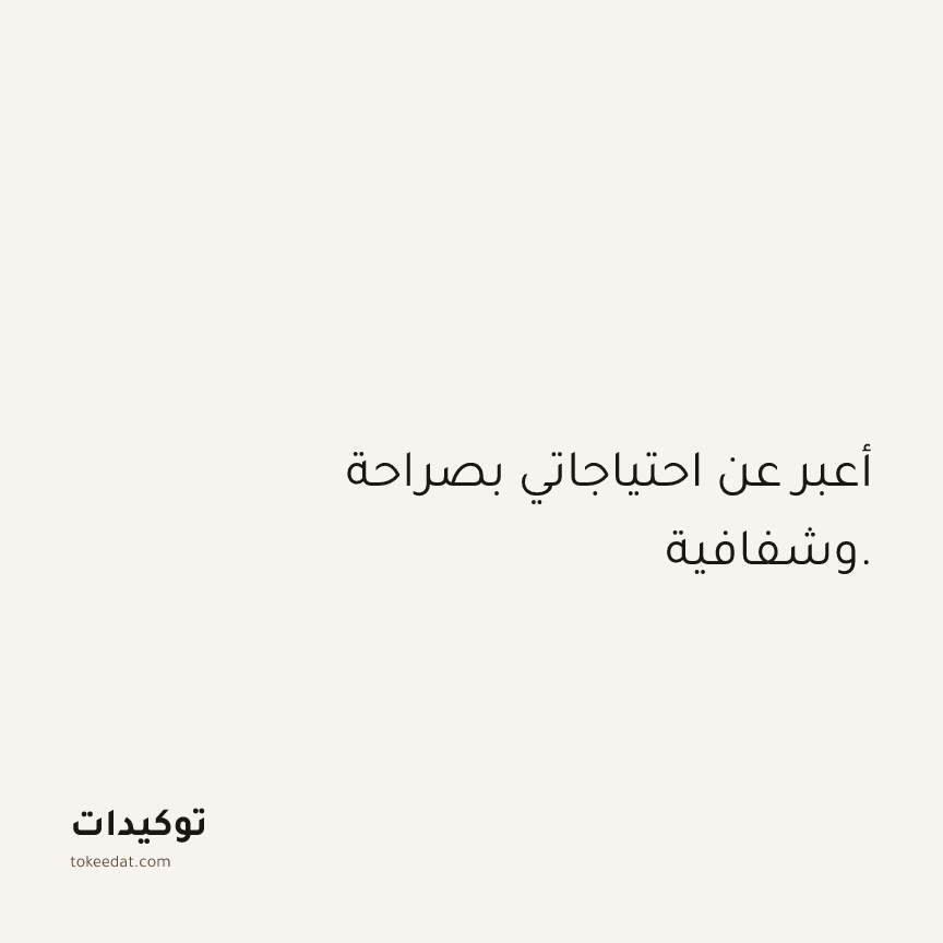 توكيد الثقة: أعبر عن احتياجاتي بصراحة وشفافية.