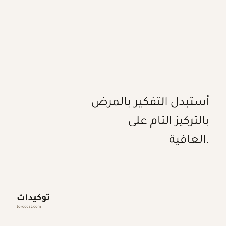 توكيد الصحّة: أستبدل التفكير بالمرض بالتركيز التام على العافية.