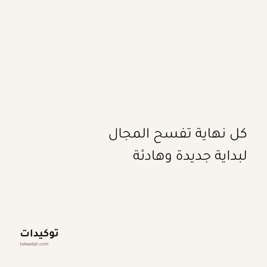 توكيد الطمأنينة: كل نهاية تفسح المجال لبداية جديدة وهادئة