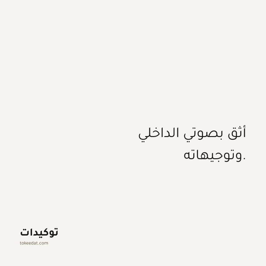 توكيد الثقة: أثق بصوتي الداخلي وتوجيهاته.
