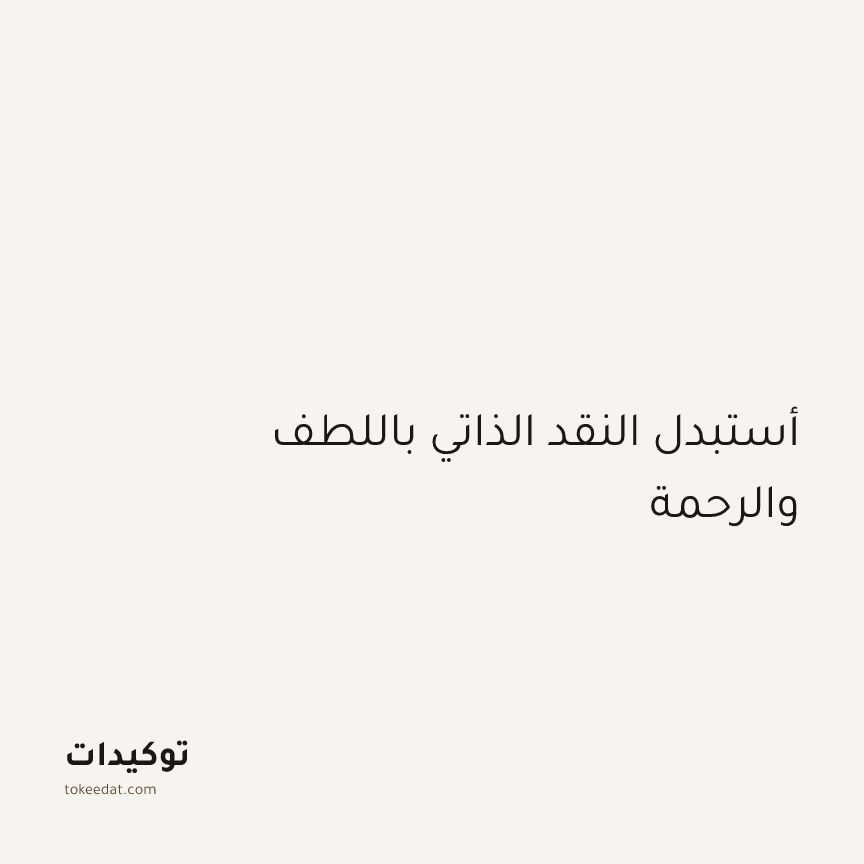 توكيد اليقظة: أستبدل النقد الذاتي باللطف والرحمة