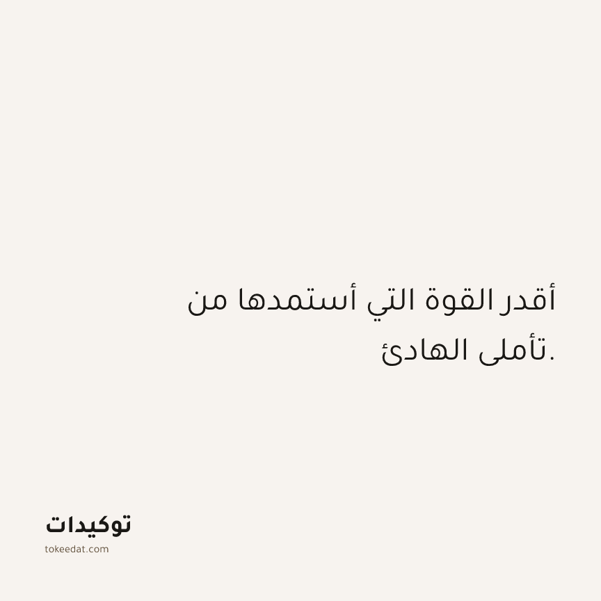 توكيد الثقة: أقدر القوة التي أستمدها من تأملي الهادئ.