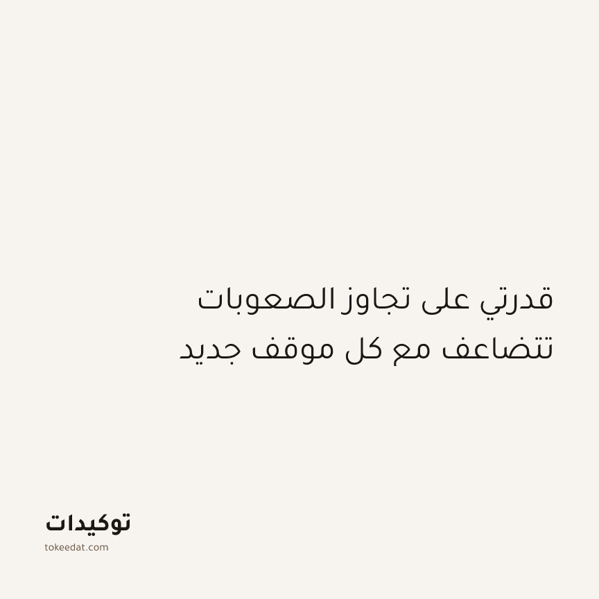 توكيد النموّ: قدرتي على تجاوز الصعوبات تتضاعف مع كل موقف جديد