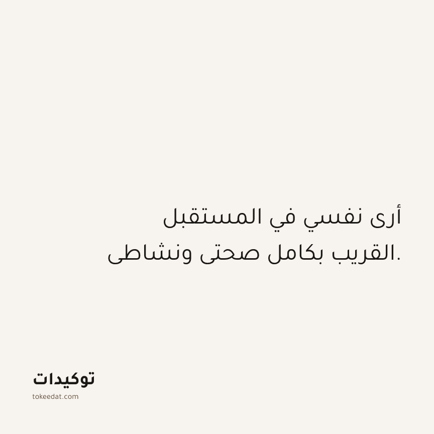 توكيد الصحّة: أرى نفسي في المستقبل القريب بكامل صحتي ونشاطي.