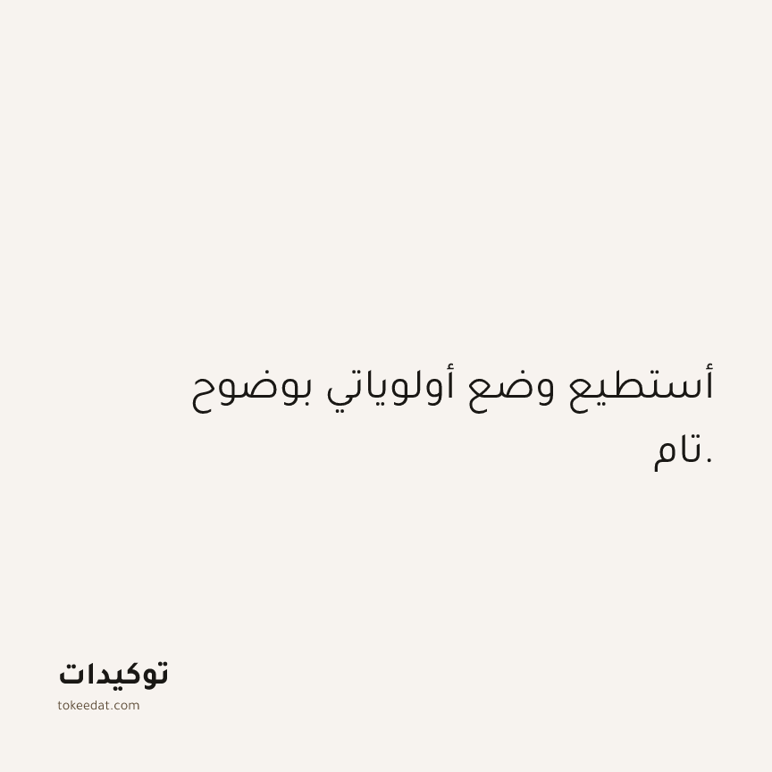 توكيد الثقة: أستطيع وضع أولوياتي بوضوح تام.