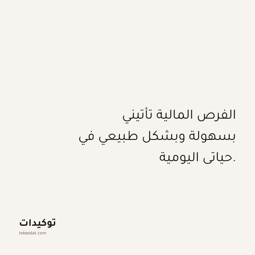 توكيد الوفرة: الفرص المالية تأتيني بسهولة وبشكل طبيعي في حياتي اليومية.