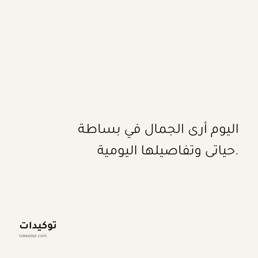 توكيد حُبّ الذات: اليوم أرى الجمال في بساطة حياتي وتفاصيلها اليومية.