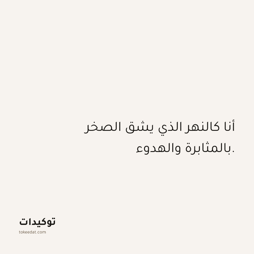 توكيد العمل: أنا كالنهر الذي يشق الصخر بالمثابرة والهدوء.