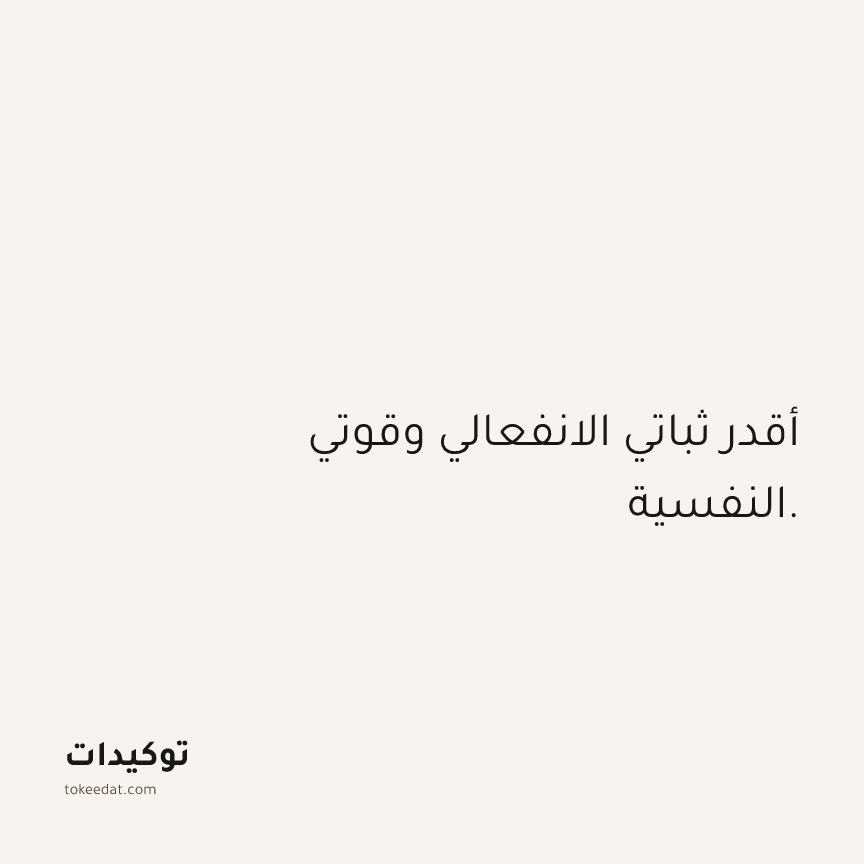 توكيد الثقة: أقدر ثباتي الانفعالي وقوتي النفسية.