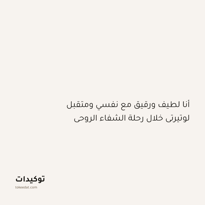 توكيد التطوّر الروحي: أنا لطيف ورقيق مع نفسي ومتقبل لوتيرتي خلال رحلة الشفاء الروحي