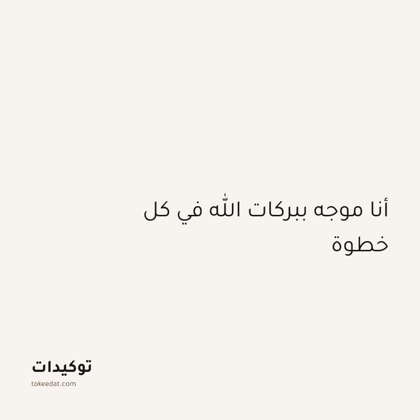 توكيد الطمأنينة: أنا موجه ببركات الله في كل خطوة