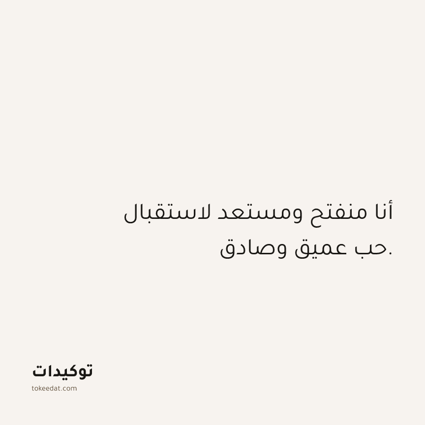 توكيد العلاقات: أنا منفتح ومستعد لاستقبال حب عميق وصادق.
