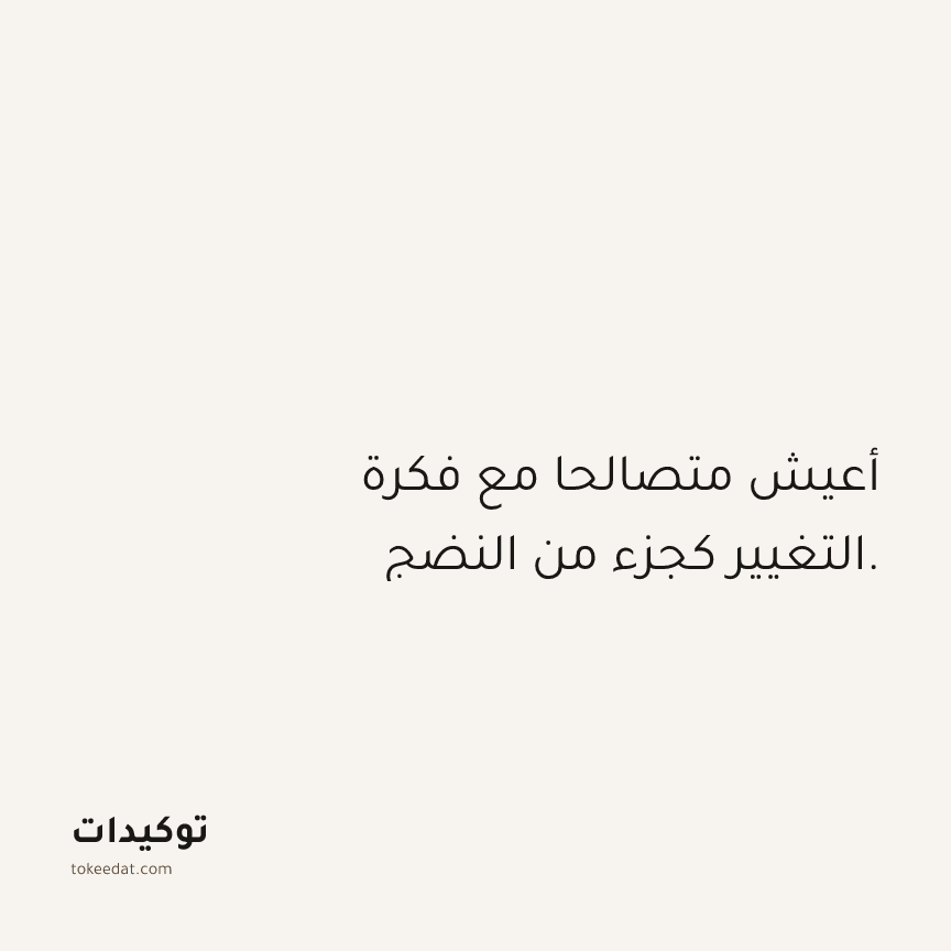 توكيد الثقة: أعيش متصالحا مع فكرة التغيير كجزء من النضج.