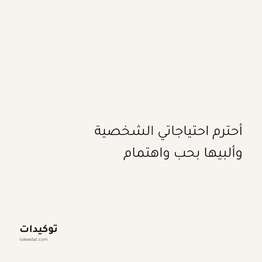 توكيد الإيجابية: أحترم احتياجاتي الشخصية وألبيها بحب واهتمام