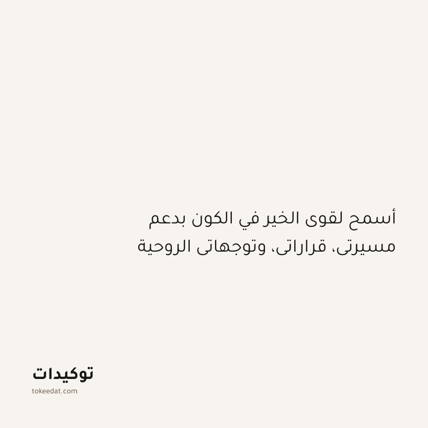 توكيد التطوّر الروحي: أسمح لقوى الخير في الكون بدعم مسيرتي، قراراتي، وتوجهاتي الروحية