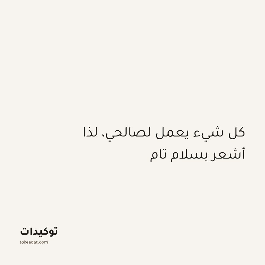 توكيد اليقظة: كل شيء يعمل لصالحي، لذا أشعر بسلام تام