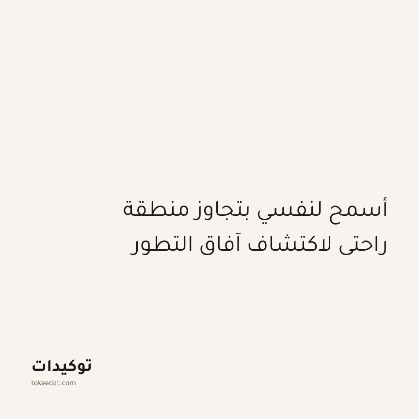 توكيد النموّ: أسمح لنفسي بتجاوز منطقة راحتي لاكتشاف آفاق التطور