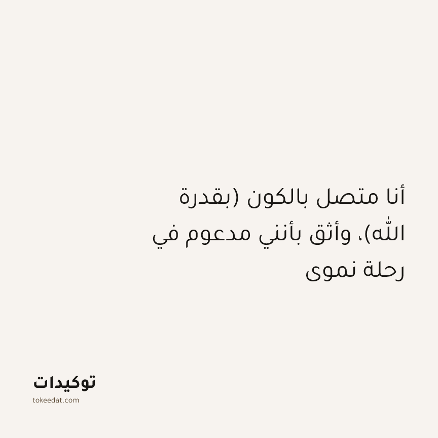 توكيد النموّ: أنا متصل بالكون (بقدرة الله)، وأثق بأنني مدعوم في رحلة نموي