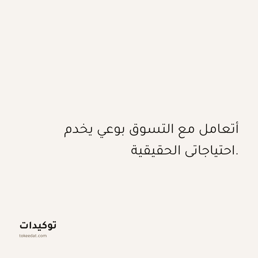 توكيد الوفرة: أتعامل مع التسوق بوعي يخدم احتياجاتي الحقيقية.