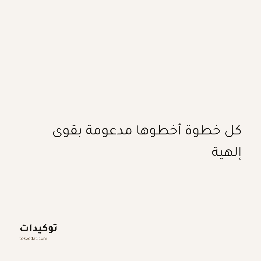 توكيد الطمأنينة: كل خطوة أخطوها مدعومة بقوى إلهية