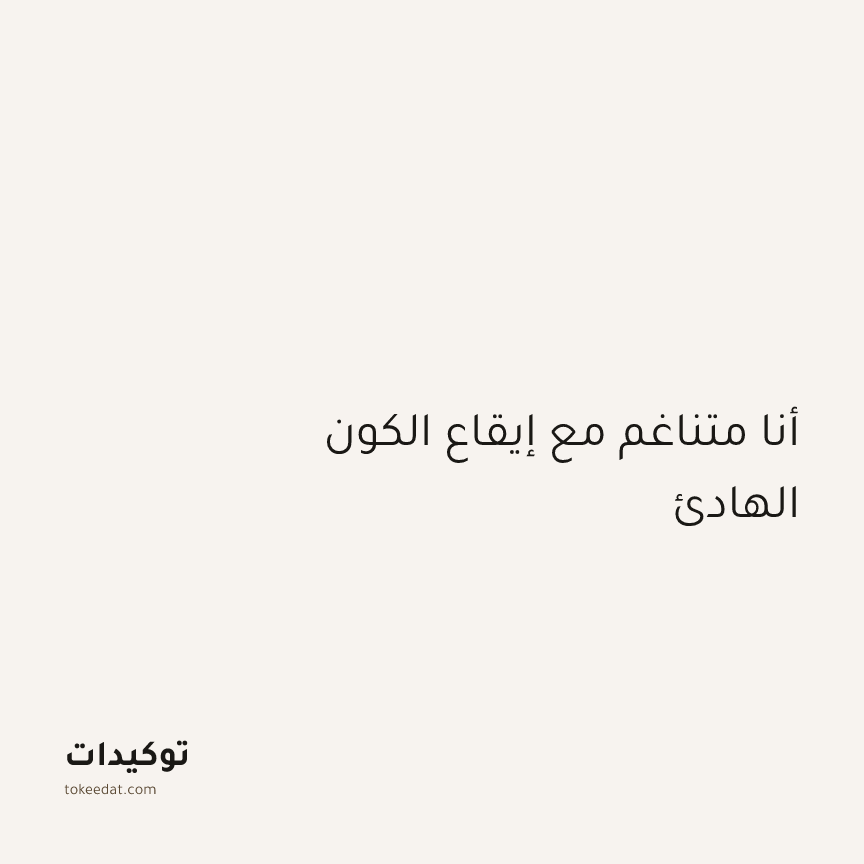 توكيد الطمأنينة: أنا متناغم مع إيقاع الكون الهادئ