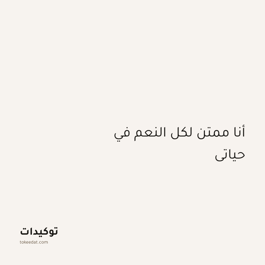 توكيد الامتنان: أنا ممتن لكل النعم في حياتي