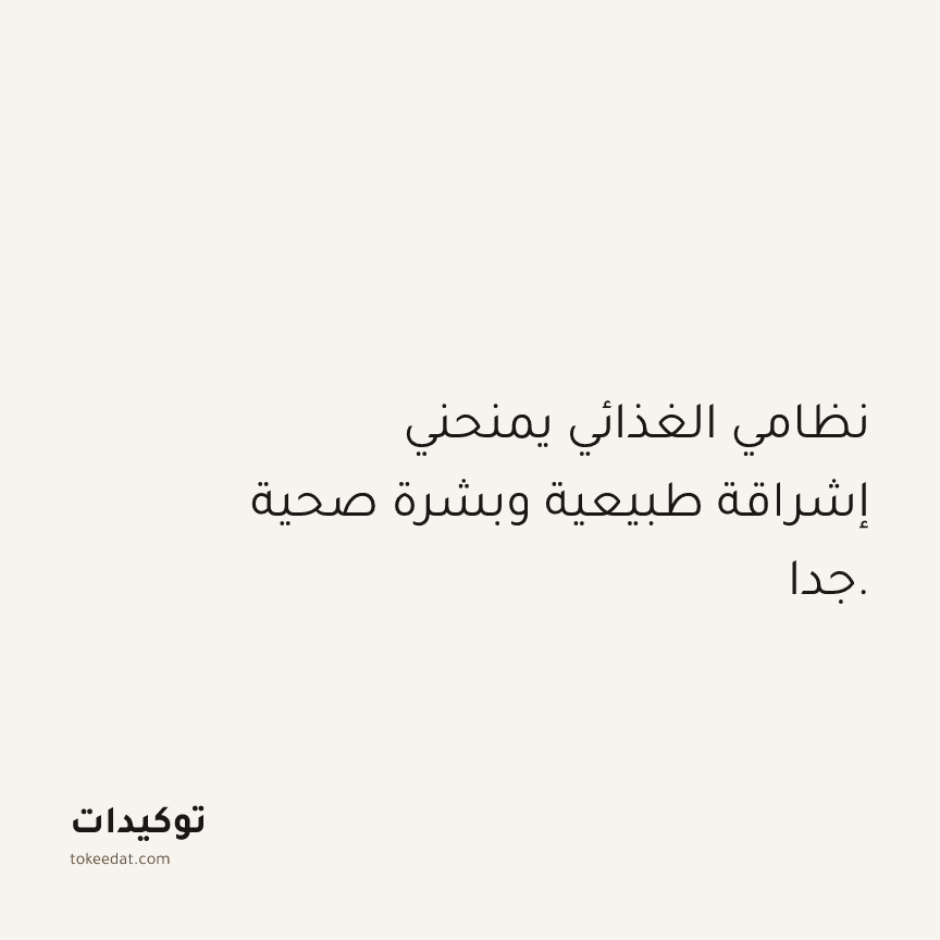 توكيد الصحّة: نظامي الغذائي يمنحني إشراقة طبيعية وبشرة صحية جدا.