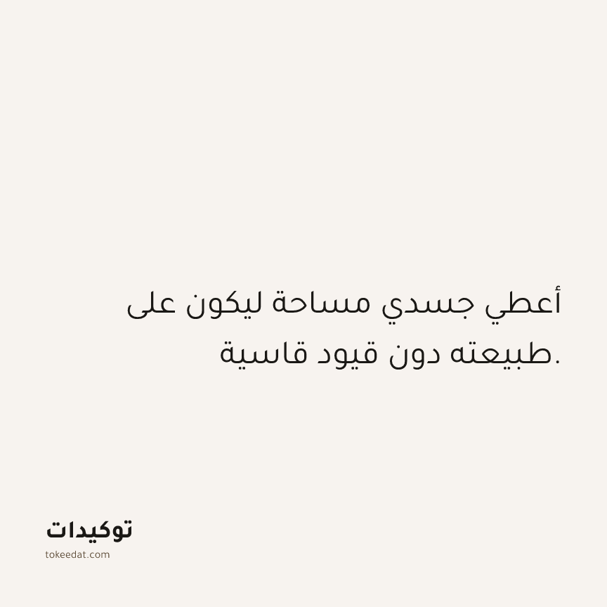 توكيد الصحّة: أعطي جسدي مساحة ليكون على طبيعته دون قيود قاسية.