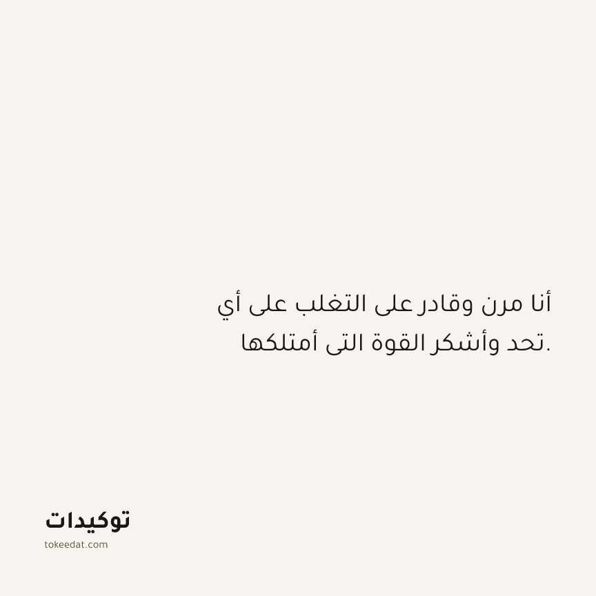 توكيد الامتنان: أنا مرن وقادر على التغلب على أي تحد وأشكر القوة التي أمتلكها.