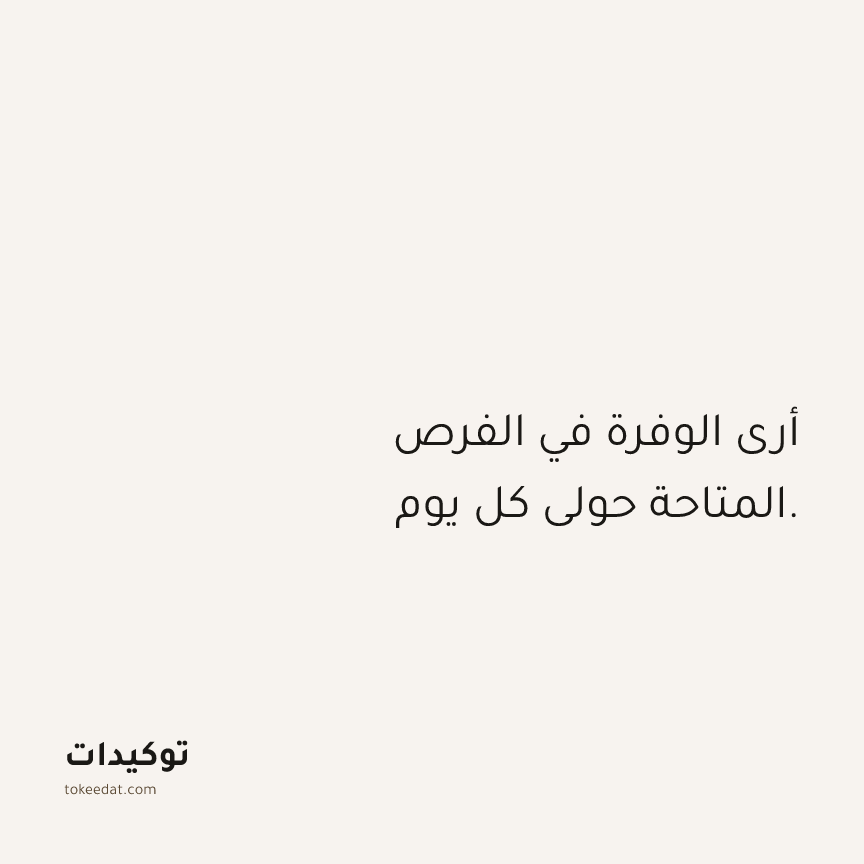 توكيد الوفرة: أرى الوفرة في الفرص المتاحة حولي كل يوم.