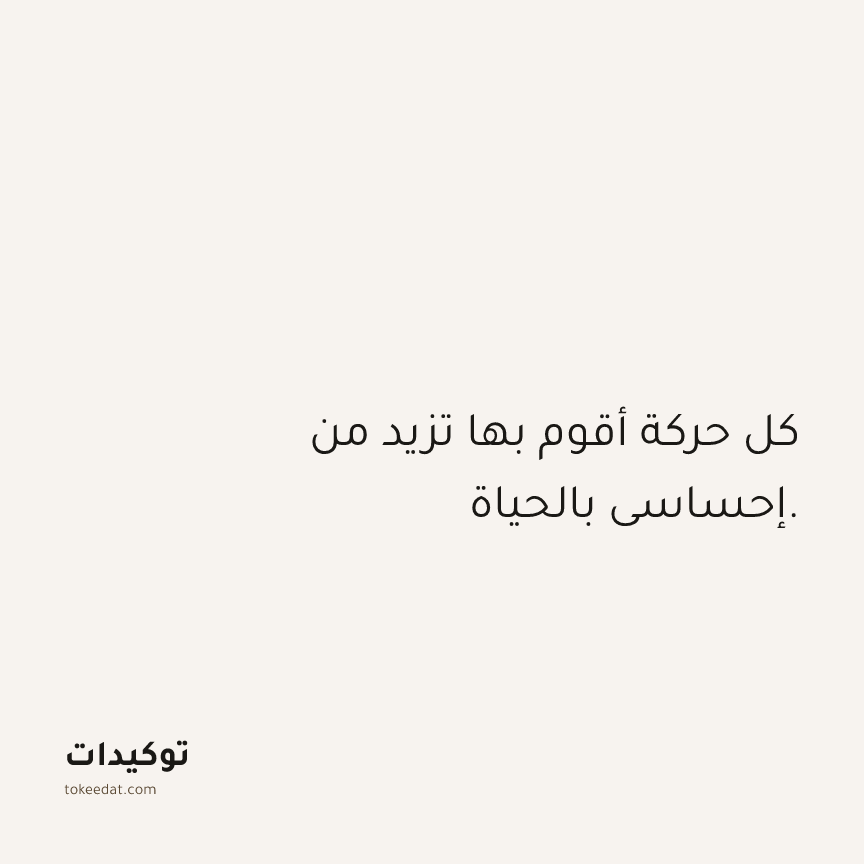 توكيد الصحّة: كل حركة أقوم بها تزيد من إحساسي بالحياة.