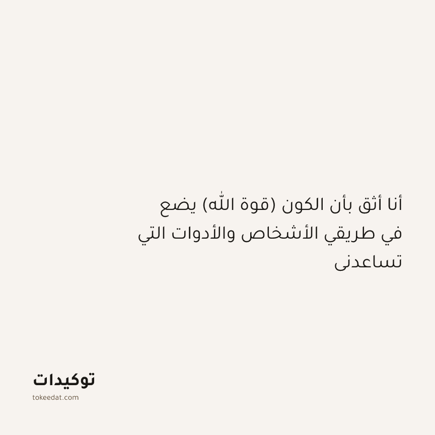 توكيد النموّ: أنا أثق بأن الكون (قوة الله) يضع في طريقي الأشخاص والأدوات التي تساعدني