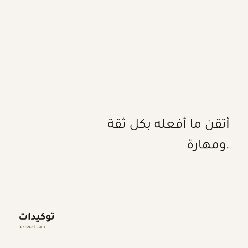 توكيد الثقة: أتقن ما أفعله بكل ثقة ومهارة.