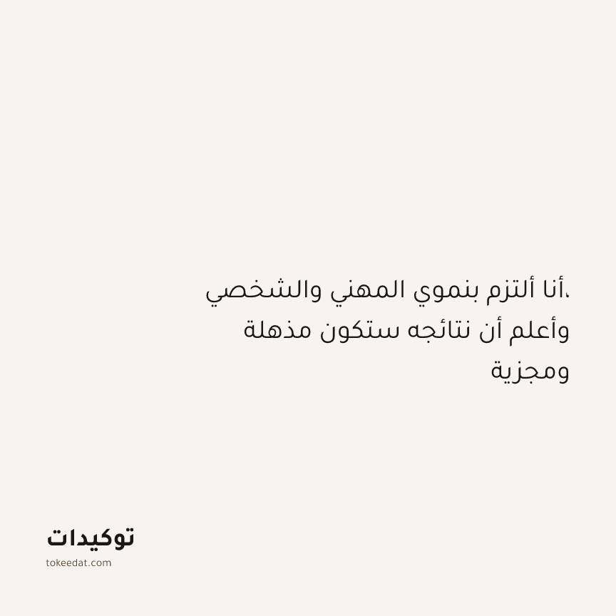 توكيد النموّ: أنا ألتزم بنموي المهني والشخصي، وأعلم أن نتائجه ستكون مذهلة ومجزية