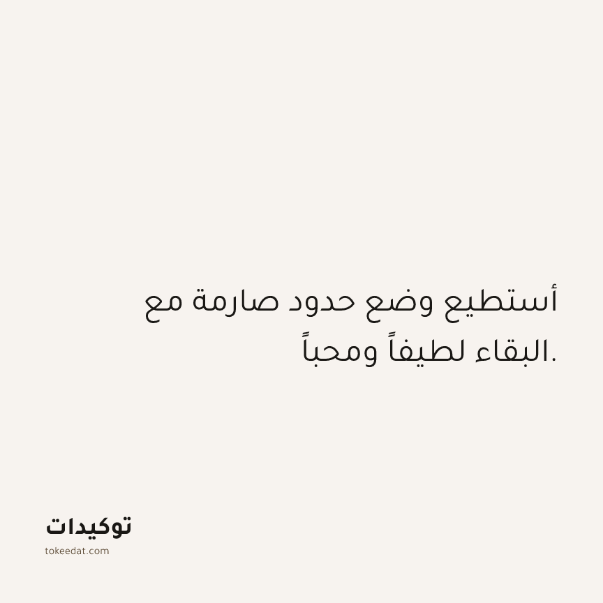 توكيد العلاقات: أستطيع وضع حدود صارمة مع البقاء لطيفاً ومحباً.
