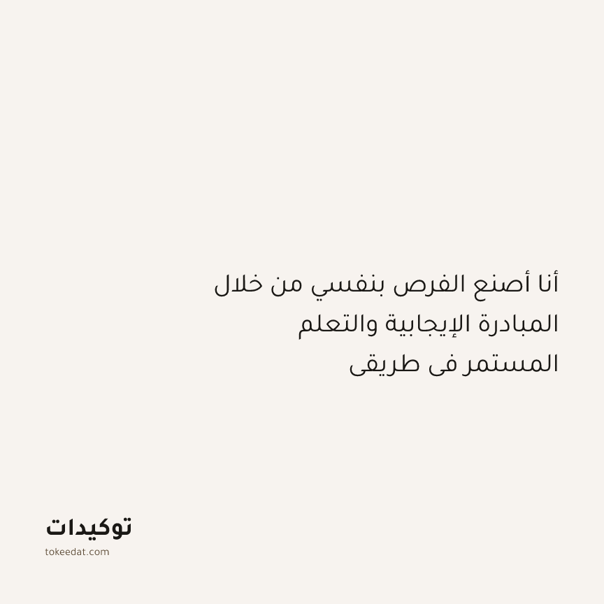 توكيد النموّ: أنا أصنع الفرص بنفسي من خلال المبادرة الإيجابية والتعلم المستمر في طريقي