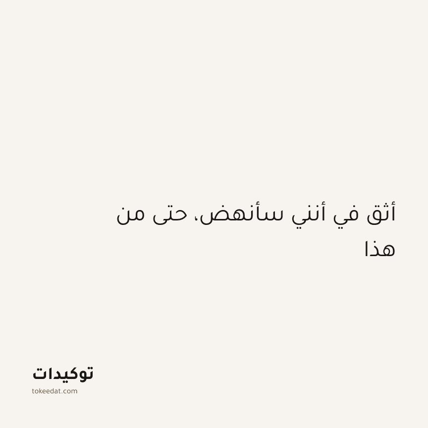 توكيد الطمأنينة: أثق في أنني سأنهض، حتى من هذا