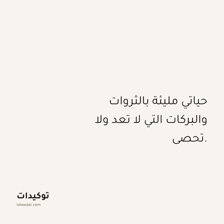 توكيد الوفرة: حياتي مليئة بالثروات والبركات التي لا تعد ولا تحصى.