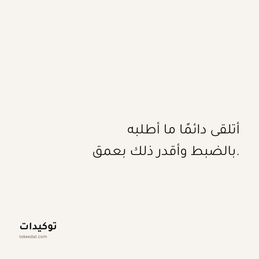 توكيد الامتنان: أتلقى دائمًا ما أطلبه بالضبط وأقدر ذلك بعمق.
