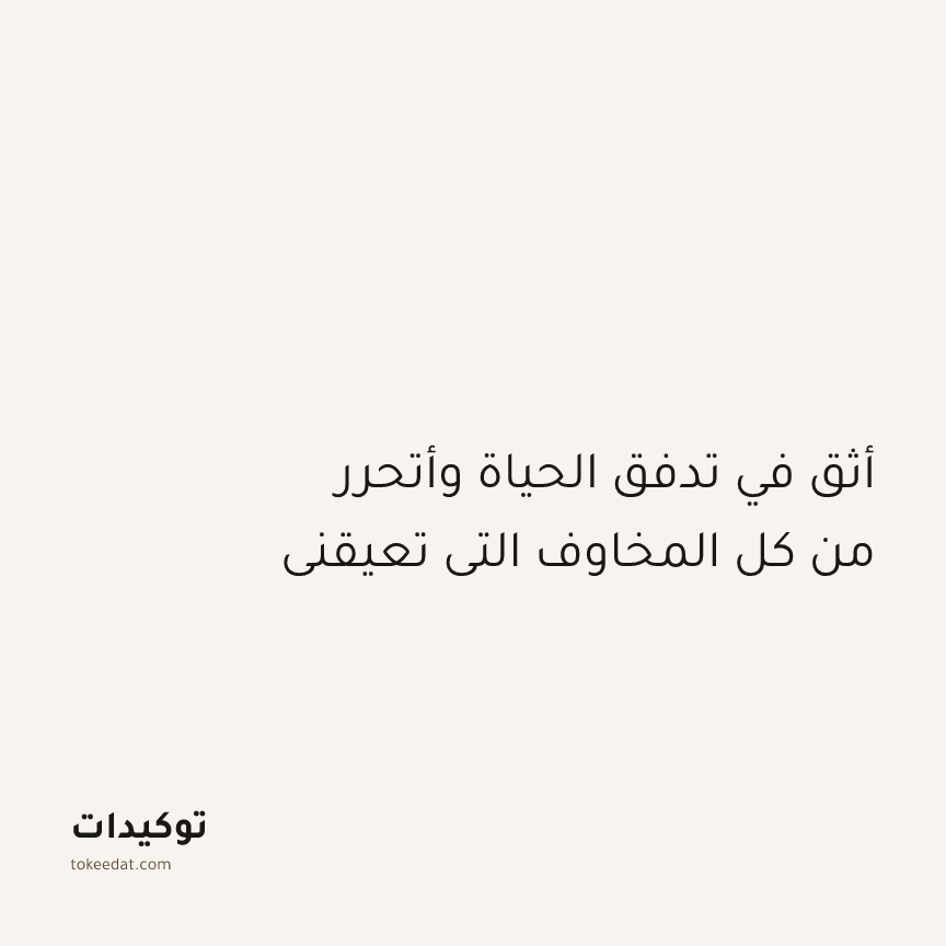 توكيد الطمأنينة: أثق في تدفق الحياة وأتحرر من كل المخاوف التي تعيقني