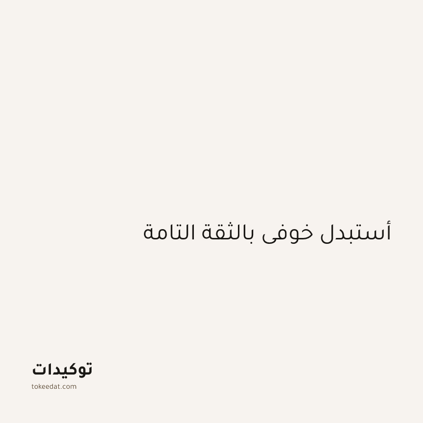 توكيد الطمأنينة: أستبدل خوفي بالثقة التامة