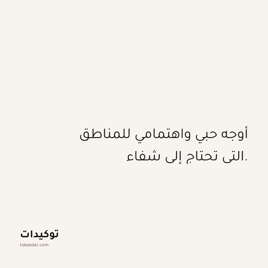 توكيد الصحّة: أوجه حبي واهتمامي للمناطق التي تحتاج إلى شفاء.