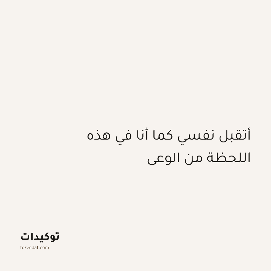 توكيد اليقظة: أتقبل نفسي كما أنا في هذه اللحظة من الوعي