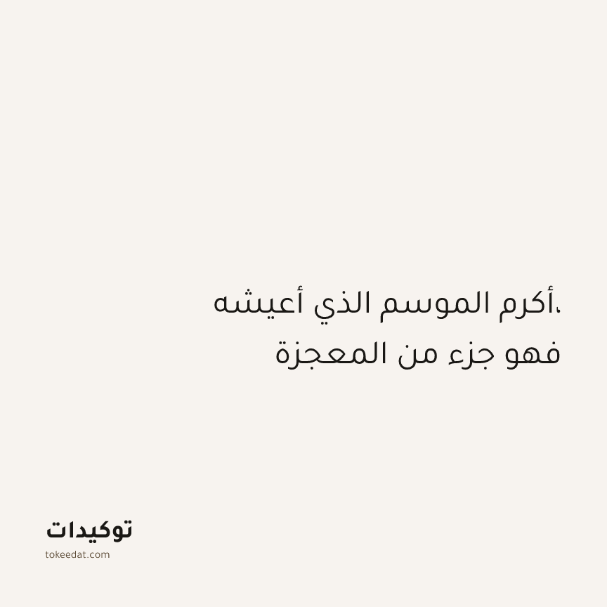 توكيد الطمأنينة: أكرم الموسم الذي أعيشه، فهو جزء من المعجزة