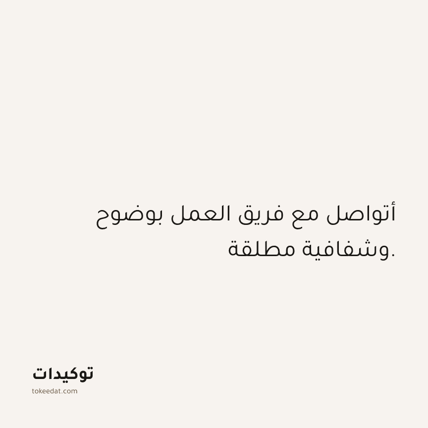 توكيد العمل: أتواصل مع فريق العمل بوضوح وشفافية مطلقة.