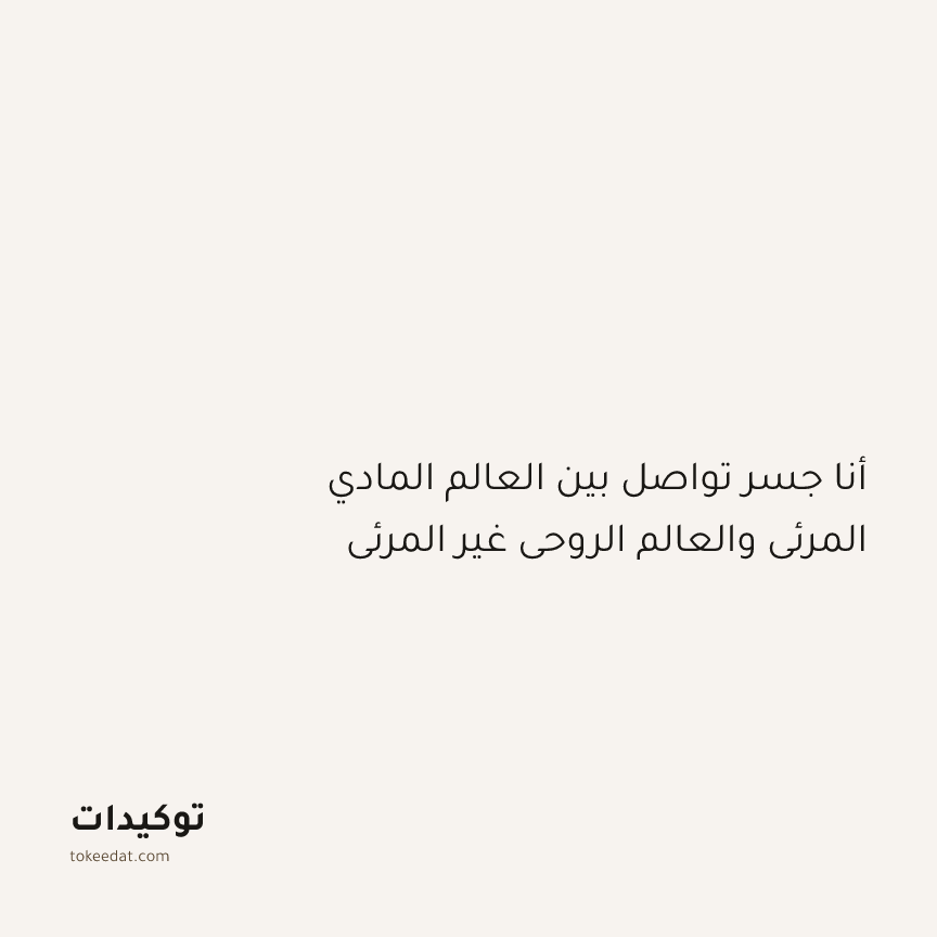 توكيد التطوّر الروحي: أنا جسر تواصل بين العالم المادي المرئي والعالم الروحي غير المرئي